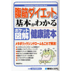 腹筋ダイエットの基本がわかる健康読本　ポケット図解