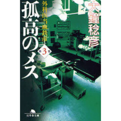 孤高のメス　外科医当麻鉄彦　第３巻