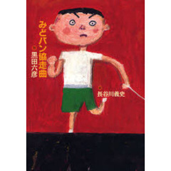 みどパン協走曲