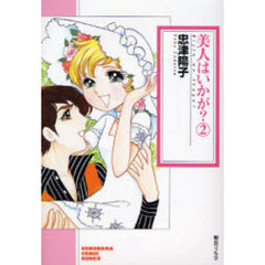 美人はいかが？　２