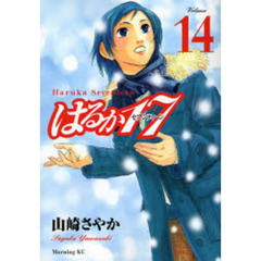 はるか１７　Ｖｏｌｕｍｅ１４