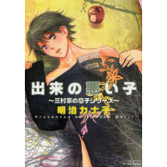 出来の悪い子～三村家の息子シリーズ～
