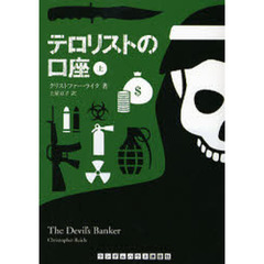 テロリストの口座　上