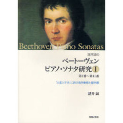 諸井誠のベートーヴェンピアノ・ソナタ研究　１　第１番～第１１番　「人生ソナタ」における序奏部と提示部