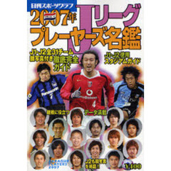 Ｊリーグプレーヤーズ名鑑　２００７年