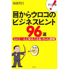 ナニワ発！目からウロコのビジネスヒント９６選　心にじ～んと染み入るおっちゃん語録