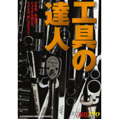工具の達人　予算別／用途別…じょうずな選び方、そろえ方、使い方のすべて