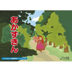 紙芝居　あかずきん
