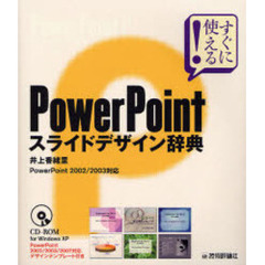 ＰｏｗｅｒＰｏｉｎｔスライドデザイン辞典　すぐに使える！