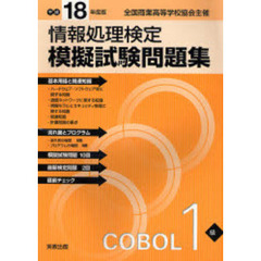 平１８　情報処理検定模擬　ＣＯＢＯＬ１級