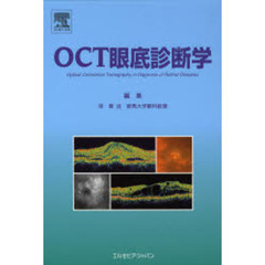 ＯＣＴ眼底診断学