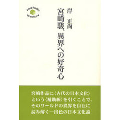 宮崎駿、異界への好奇心
