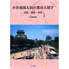 小倉祗園太鼓の都市人類学　記憶・場所・身体