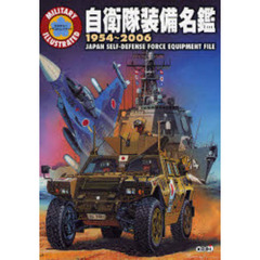 自衛隊装備名鑑　１９５４～２００６