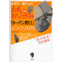 お札ＤＥおりがみ公式『ターバン野口』のつくりかた　お守り・脳トレに　“おりかた”完全解説