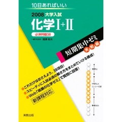 化学１＋２　必須例題３８　２００８　１０日あればいい