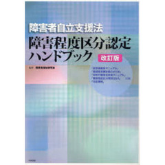 障害者自立支援法障害程度区分認定ハンドブック　改訂版