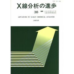 Ｘ線分析の進歩　３８
