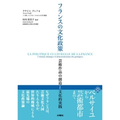 フランスの文化政策　芸術作品の創造と文化的実践