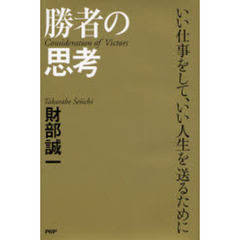 勝者の思考　いい仕事をして、いい人生を送るために