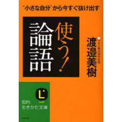 使う！「論語」　“小さな自分”から今すぐ抜け出す