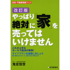 やっぱり絶対に「家」を売ってはいけません　改訂版