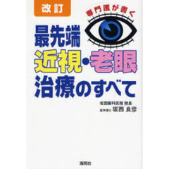 最先端近視・老眼治療のすべて　専門医が書く　改訂