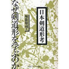 日本剣道形考　なぜ剣道形を学ぶのか