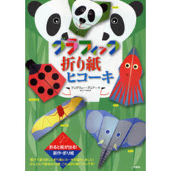 グラフィック折り紙ヒコーキ