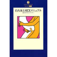 白人女とＳＥＸマニュアル　憧れのブロンドヘアー