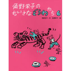 角野栄子のちいさなどうわたち　６