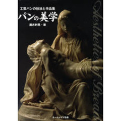 パンの美学　工芸パンの技法と作品集