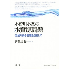 木曽川水系の水資源問題　流域の統合管理を目指して