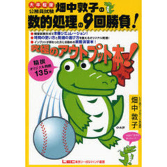 畑中敦子の数的処理の９回勝負！　大卒程度公務員試験