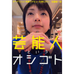 芸能人というオシゴト　オーディション突破でデビューを果たそう！　ＴＯＫＹＯ　ＤＥＢＵＴ