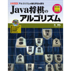 Ｊａｖａ将棋のアルゴリズム　アルゴリズムの強化手法を探る