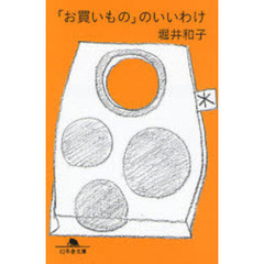 「お買いもの」のいいわけ