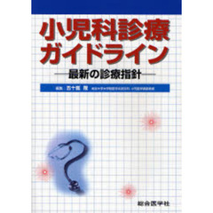 小児科診療ガイドライン　最新の診療指針