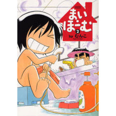 まい・ほーむ　　　２