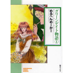 グリーンゲイト物語　１