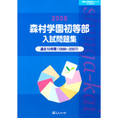 森村学園初等部入試問題集　過去１０年間　２００８