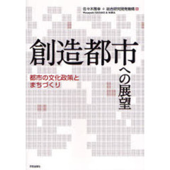 創造都市への展望　都市の文化政策とまちづくり