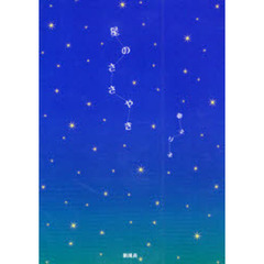 星のささやき