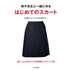 邦子先生と一緒に作るはじめてのスカート