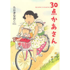 ３０点かあさん
