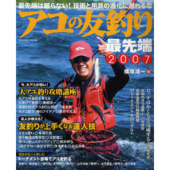 アユの友釣り最先端　２００７　ワンステップアップの達人技・今、大アユ釣りが熱い！