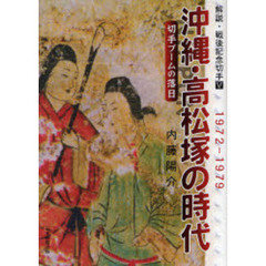 沖縄・高松塚の時代　切手ブームの落日　１９７２－１９７９
