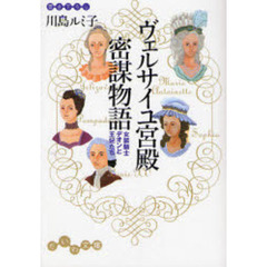 ヴェルサイユ宮殿密謀物語　女装騎士デオンと王妃たち