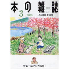 本の雑誌　２００８－３　イカ丼助太刀号　特集＝活字の大失敗！