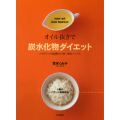 炭水化物ダイエット　オイル抜きで　メタボリック症候群の予防、解消バイブル